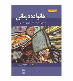 خرید کتاب خانواده درمانی اثر گولدنبرگ نشر رسا - فروشگاه رهبران کتاب