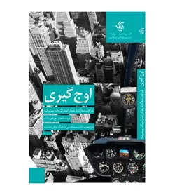 خرید کتاب اوج‌ گیری قواعد سه گانه تفکر استراتژیک پیشرفته نشر آریانا قلم - فروشگاه رهبران کتاب