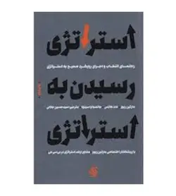 خرید کتاب استراتژی رسیدن به استراتژی انتشارات آریانا قلم - فروشگاه رهبران کتاب