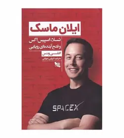 قیمت و خرید کتاب ایلان ماسک اثر اشلی ونس انتشارات گوتنبرگ - فروشگاه رهبران کتاب