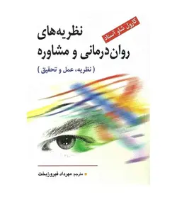 خرید کتاب نظریه های روان درمانی و مشاوره اثر کارول شاو آستاد - فروشگاه رهبران کتاب