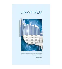 خرید کتاب آمار و احتمالات دکتری زیر ذره بین محسن طورانی - فروشگاه رهبران کتاب