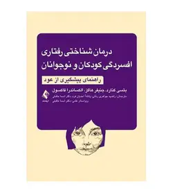 خرید کتاب درمان شناختی رفتاری افسردگی کودکان و نوجوانان انتشارات ارجمند - فروشگاه رهبران کتاب