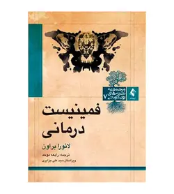 قیمت و خرید کتاب فمینیست‌درمانی اثر لائورا براون انتشارات ارجمند - فروشگاه رهبران کتاب