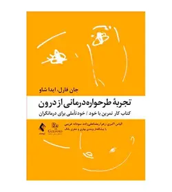 خرید کتاب تجربه طرحواره‌ درمانی از درون اثر جان فارل انتشارات ارجمند - فروشگاه رهبران کتاب