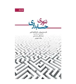خرید کتاب تئوری حسابداری جلد دوم غلامرضا کرمی نشر نگاه دانش - فروشگاه رهبران کتاب