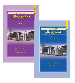 خرید کتاب مروری جامع بر حسابداری مالی دوره 2 جلدی اثر ایرج نوروش - فروشگاه رهبران کتاب