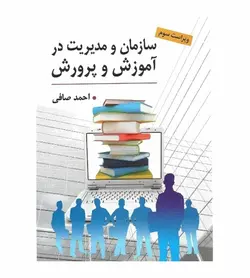 قیمت و خرید کتاب سازمان و مدیریت در آموزش و پرورش اثر احمدصافی - فروشگاه رهبران کتاب