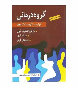 قیمت و خرید کتاب گروه درمانی فرایند کاربست گروه ها اثر ماریان اشنایدرکری - فروشگاه رهبران کتاب