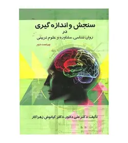 قیمت و خرید کتاب سنجش و اندازه گیری در روان شناسی مشاوره و علوم تربیتی - فروشگاه رهبران کتاب