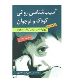 خرید کتاب آسیب شناسی روانی کودک و نوجوان اثر رابرت وایس - فروشگاه رهبران کتاب