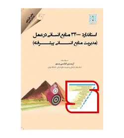 خرید کتاب استاندارد 34000 منابع انسانی در عمل تألیف آرین قلی پور - فروشگاه رهبران کتاب