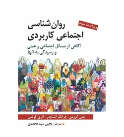 خرید کتاب روانشناسی اجتماعی کاربردی اثر جمی گرون نشر روان - فروشگاه رهبران کتاب