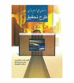 مشخصات،قیمت و خرید کتاب راهنمای عملی فراهم سازی طرح تحقیق نشر روان - فروشگاه رهبران کتاب