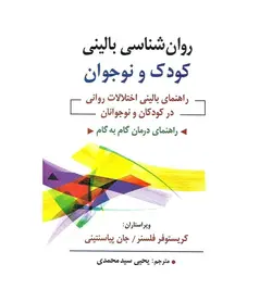 قیمت و خرید کتاب روانشناسی بالینی کودک و نوجوان اثر کریستوفر فلسنر - فروشگاه رهبران کتاب