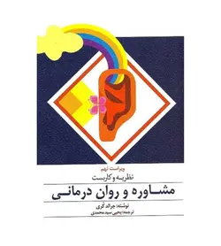 خرید کتاب نظریه و کاربست مشاوره و روان درمانی اثر جرالدکری - فروشگاه رهبران کتاب