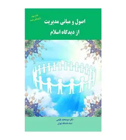قیمت و خرید کتاب اصول و مبانی مدیریت از دیدگاه اسلام محمد مقیمی نشر راه دان - فروشگاه رهبران کتاب