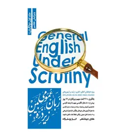 قیمت و خرید کتاب زبان عمومی زیر ذره بین جلد اول انتشارات نگاه دانش - فروشگاه رهبران کتاب