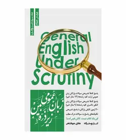 خرید کتاب زبان عمومی زیر ذره بین جلد سوم (تست واژگان) - فروشگاه رهبران کتاب