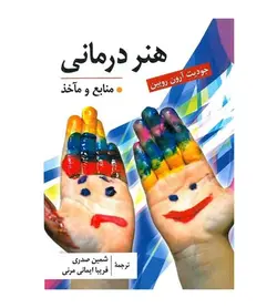 قیمت و خرید کتاب هنر درمانی اثر جودیت آرون روبین ترجمه شمین صدری - فروشگاه رهبران کتاب