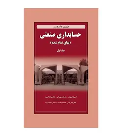خرید کتاب مروری جامع بر حسابداری صنعتی جلد اول(بهای تمام شده) - فروشگاه رهبران کتاب