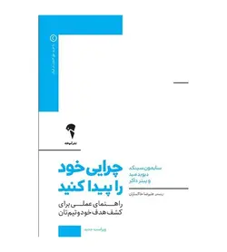 خرید کتاب چرایی خود را پیدا کنید اثر سایمون سینک ترجمه علیرضا خاکساران - فروشگاه رهبران کتاب