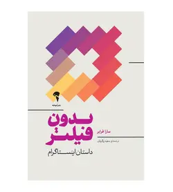 خرید کتاب بدون فیلتر داستان اینستاگرام اثر سارا فرایر - فروشگاه رهبران کتاب