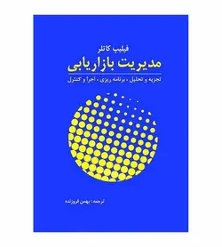 خرید کتاب مدیریت بازاریابی تجزیه تحلیل اجرا و کنترل اثر فیلیپ کاتلر - فروشگاه رهبران کتاب