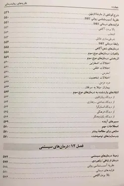 خرید کتاب نظریه های روان درمانی اثر جیمز پروچاسکا - فروشگاه رهبران کتاب