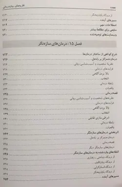 خرید کتاب نظریه های روان درمانی اثر جیمز پروچاسکا - فروشگاه رهبران کتاب