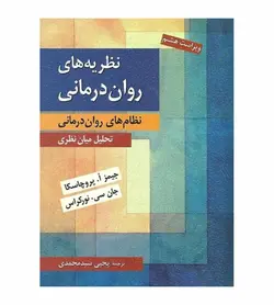 خرید کتاب نظریه های روان درمانی اثر جیمز پروچاسکا - فروشگاه رهبران کتاب