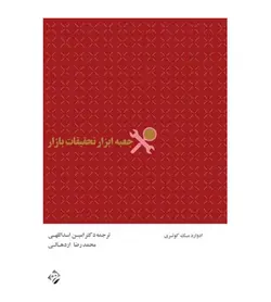 خرید کتاب جعبه ابزار تحقیقات بازار ترجمه امین اسداللهی - فروشگاه رهبران کتاب