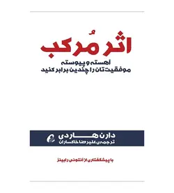 تخفیف خرید کتاب اثر مرکب اثر دران هاردی ترجمه علیرضا خاکساران - فروشگاه رهبران کتاب