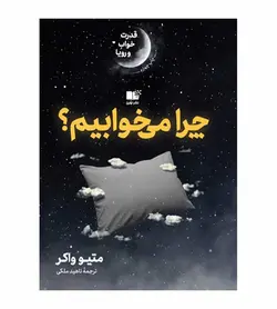 خریدکتاب چرا می‌خوابیم قدرت خواب و رویا اثر متئو واکر نشر نوین - فروشگاه رهبران کتاب