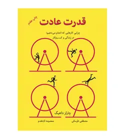 قیمت و خرید کتاب قدرت عادت اثر چارلز داهیک ترجمه معصومه ثابت قدم - فروشگاه رهبران کتاب