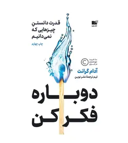 قیمت و خرید کتاب دوباره فکر کن اثر کامیل اوبری ترجمه بهارک فرهادشهرابی - فروشگاه رهبران کتاب