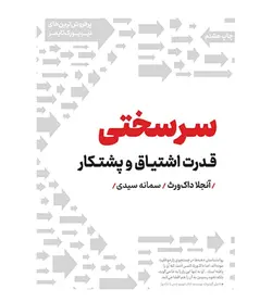 خرید کتاب سرسختی قدرت اشتیاق و پشتکار اثر آنجلا داکورث - فروشگاه رهبران کتاب