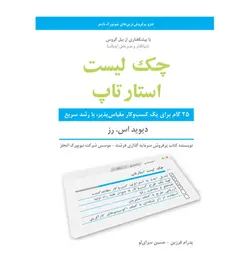 قیمت و خرید کتاب چک لیست استارتاپ اثر دیوید اس رز ترجمه پدرام فرزین - فروشگاه رهبران کتاب