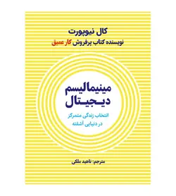 قیمت و خرید کتاب مینیمالیسم دیجیتال اثر کال نیوپورت ترجمه ناهید ملکی - فروشگاه رهبران کتاب