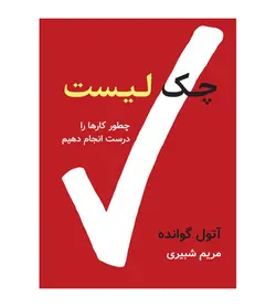 خرید کتاب چک لیست(چطور کارها را درست انجام دهیم) آتول گوانده مریم شیری - فروشگاه رهبران کتاب