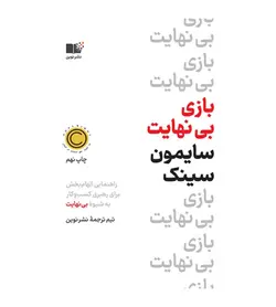 خرید کتاب بازی بی نهایت اثر سایمون سینک نشر نوین - فروشگاه رهبران کتاب