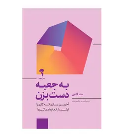 قیمت و خرید کتاب به جعبه دست بزن اثر ست گادین ترجمه صدف حکیمی زاده - فروشگاه رهبران کتاب