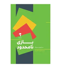 خرید کتاب بازی نامحدود اثر سایمون سینک ترجمه علیرضا خاکساران - فروشگاه رهبران کتاب