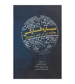 کتاب سیاره فارکس معامله ارز در عصر دیجیتال - فروشگاه رهبران کتاب