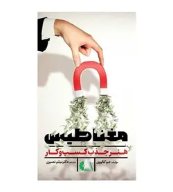 کتاب مغناطیس هنر جذب کسب و کار اثر میثم نصیری - فروشگاه رهبران کتاب