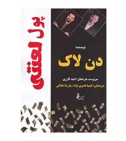 قیمت و خرید کتاب پول لعنتی اثر دن لاک ترجمه کیمیا ناصری نژاد - فروشگاه رهبران کتاب