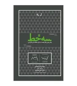 خرید کتاب سه خط پیش بینی رفتار قیمت در بازار معاملات ارز - فروشگاه رهبران کتاب