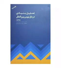 خرید کتاب تحلیل بنیادی در بازار بورس بین الملل تألیف محمد حسن ژند فروشگاه رهبران کتاب