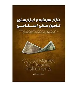 خرید کتاب بازار سرمایه و ابزارهای تامین مالی اسلامی اثر محمد شبانی - فروشگاه رهبران کتاب