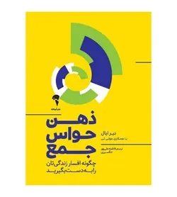 خرید کتاب ذهن حواس جمع اثر جولی لی انتشارات آموخته - فروشگاه رهبران کتاب